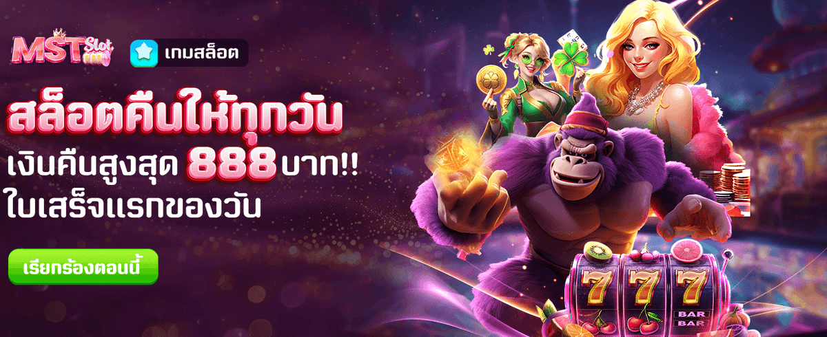 สล็อตคืนเงินสูงสุด 888 บาท banner
